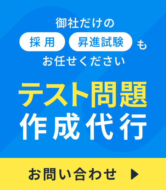 御社だけの採用、昇進試験もお任せください。テスト問題作成代行 お問い合わせ