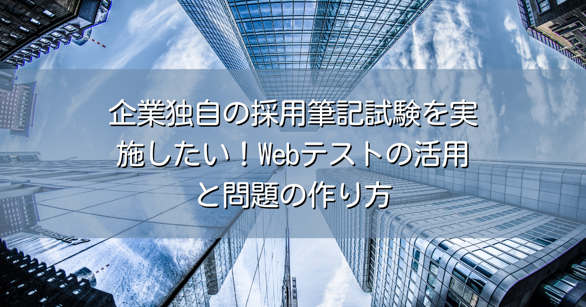 オンラインの採用筆記試験を実施したい！Webテストの活用と入社試験問題の作り方 - ラクテス