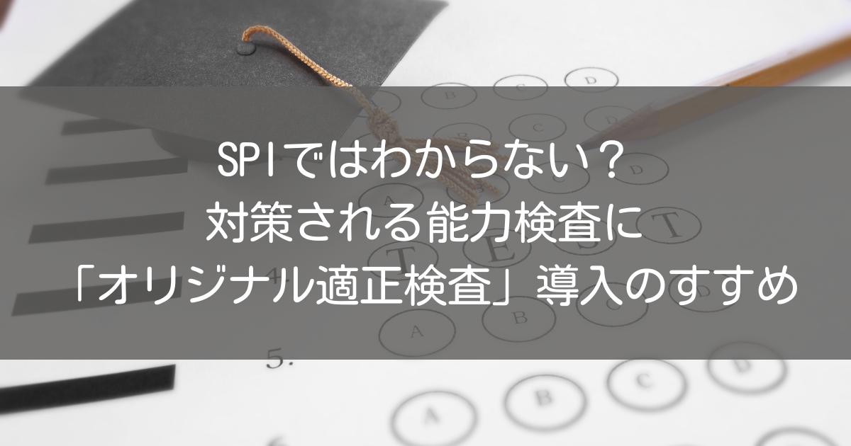 Spiではわからない 対策される能力検査に オリジナル適正検査 導入のすすめ 入社試験問題の作成と実施をクラウドで簡単に ラクテス