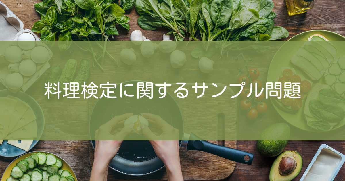 料理検定に関するサンプル問題 入社試験問題の作成と実施をクラウドで簡単に ラクテス