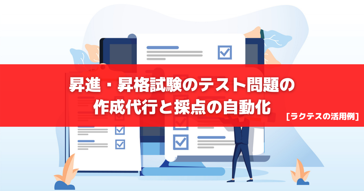 昇進・昇格試験のテスト問題の作成代行と採点の自動化 [ラクテス活用例] - ラクテス