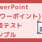 PowerPoint(パワーポイント)のテスト問題のサンプル・例題
