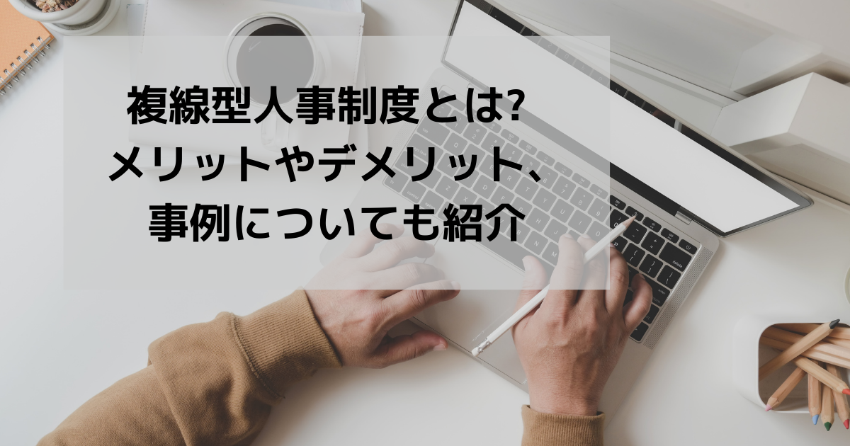 複線型人事制度とは? メリットやデメリット、事例についても紹介