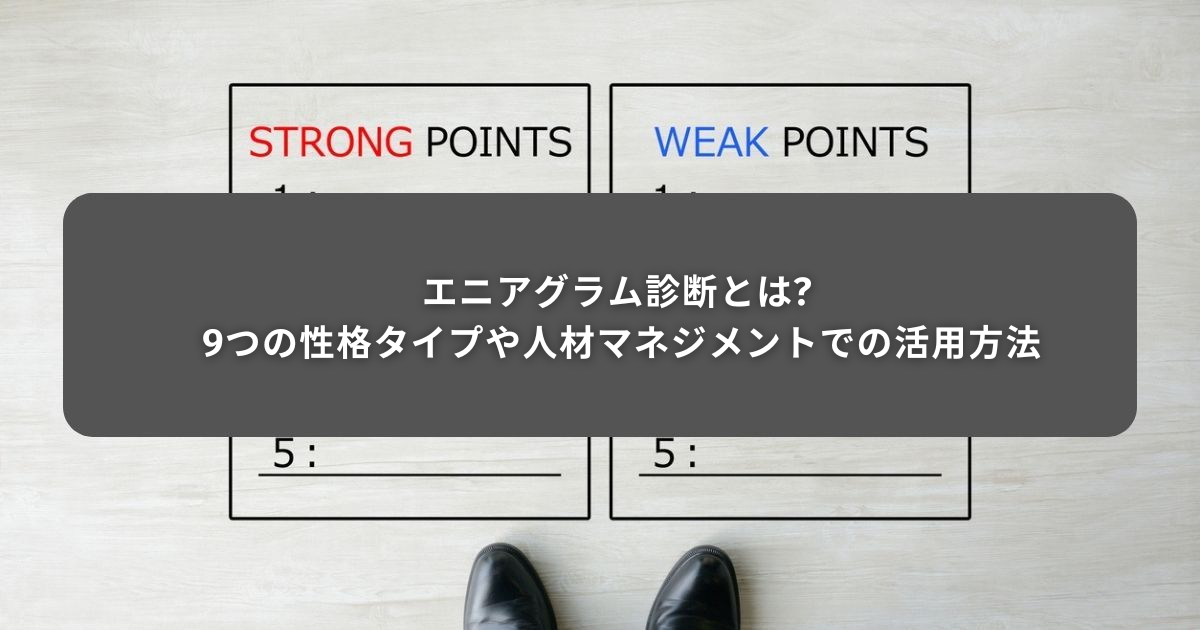 エニアグラム診断とは 9つの性格タイプや人材マネジメントでの活用方法 ラクテス