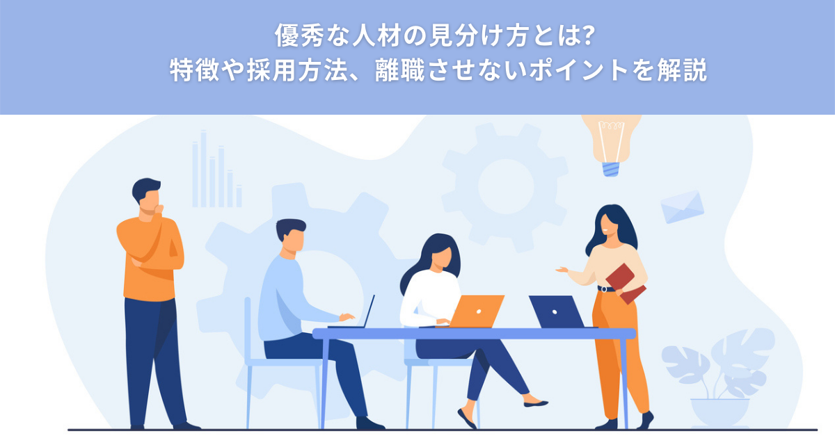 良い人材の見極め方 堀之内高久氏、佐藤昌宏氏-