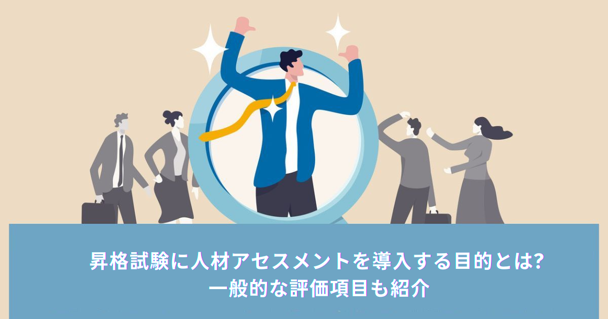 昇格試験に人材アセスメントを導入する目的とは? 一般的な評価項目も紹介 - ラクテス