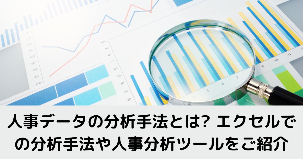 人事データの分析手法とは? エクセルでの分析手法や人事分析ツールをご