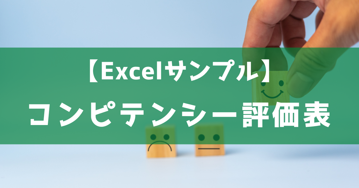 サンプル付】コンピテンシー評価表の評価項目や基準、作成のコツ