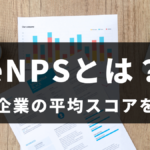 eNPSとは? 計算方法や調査の方法、日本企業における平均スコアを紹介