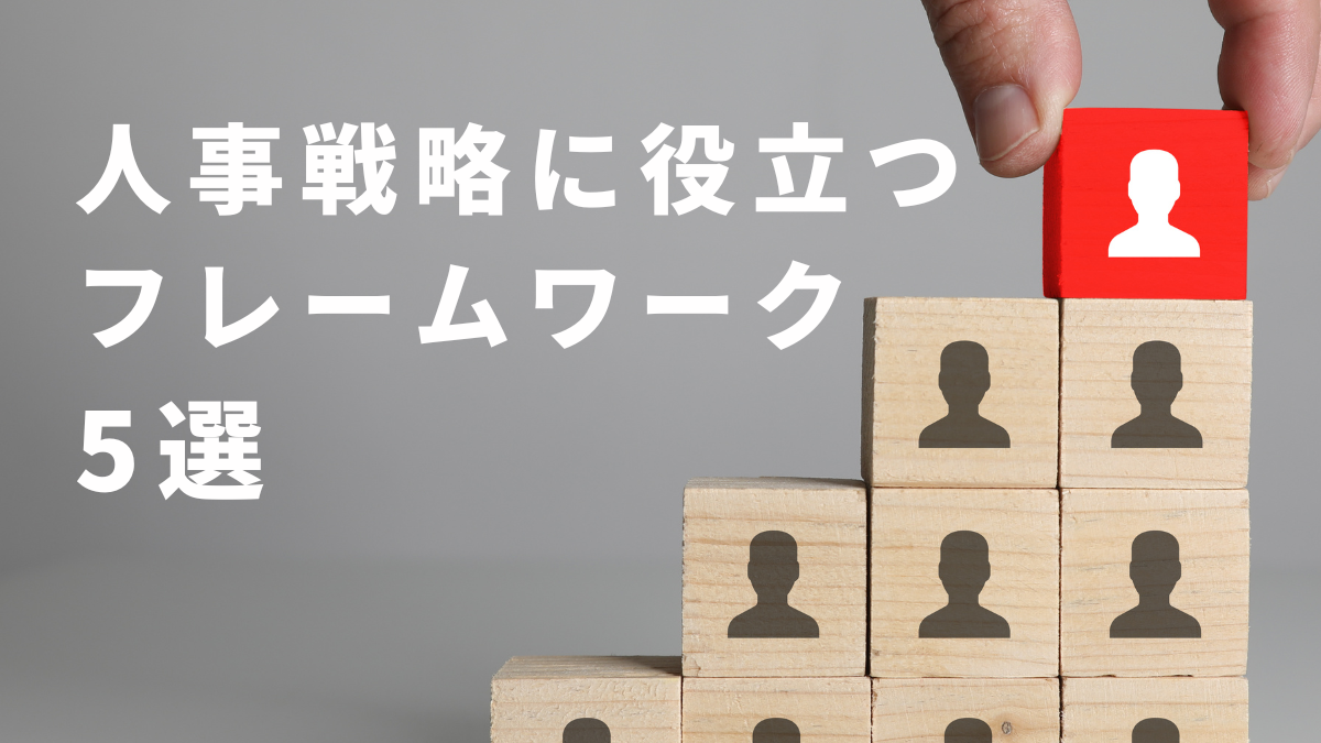 人事戦略に役立つフレームワーク5選 基本的な戦略の立て方も解説 人事戦略に役立つフレームワーク5選 基本的な戦略の立て方も解説