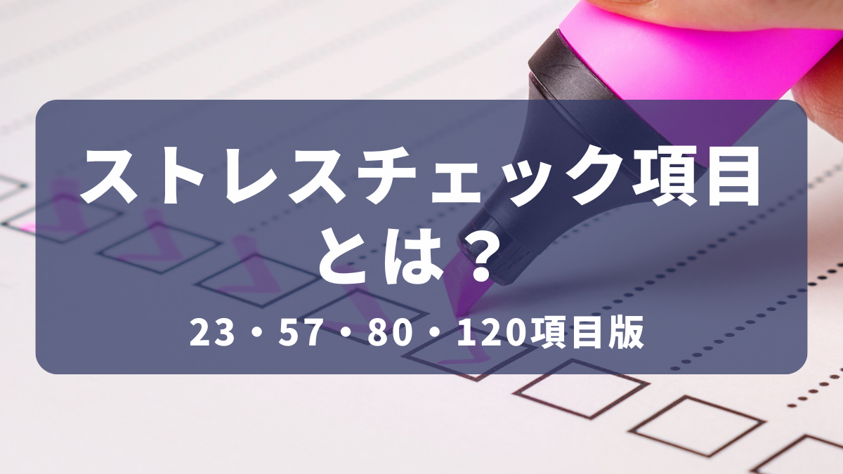 ストレス社会 ストレスチェックの項目数とは? 23・57・80・120項目版の違いを