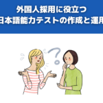 外国人採用に役立つ日本語能力テストの作成と運用