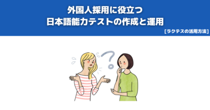 外国人採用に役立つ日本語能力テストの作成と運用