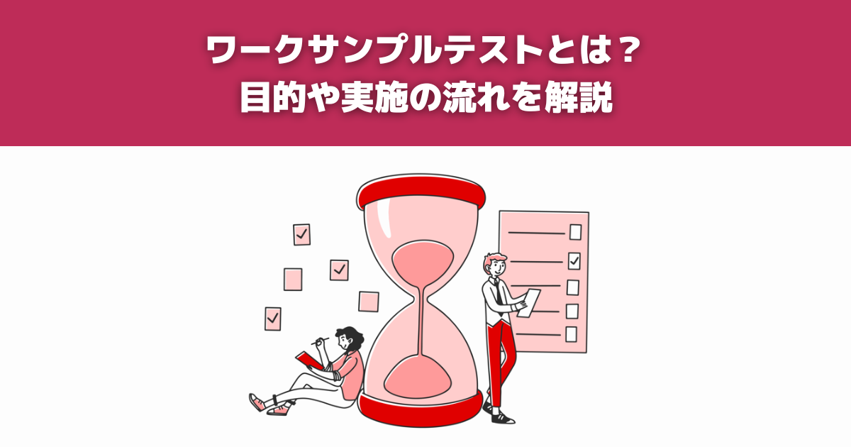 ワークサンプルテストとは？目的や実施の流れを解説 - ラクテス