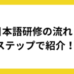 企業における日本語研修はどうやる？　6ステップに分けて流れを紹介