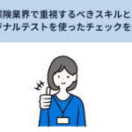 保険業界で重視するべきスキルと、オリジナルテストを使ったチェックを紹介！