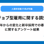 【2024年8月実施 ジョブ型雇用に関する調査】2022年からの変化と新卒採用での導入状況に関するアンケート結果