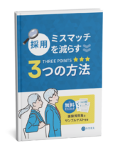 採用ミスマッチを減らす３つの方法