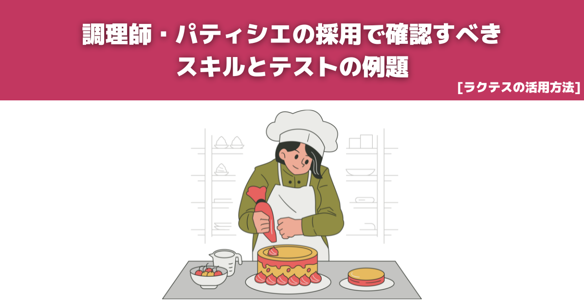 調理師、パティシエの採用で確認すべきスキルとテストの例題 - ラクテス