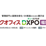 第2回バックオフィスDXPO福岡’24に出展します