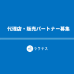 代理店・販売パートナー募集 ラクテス