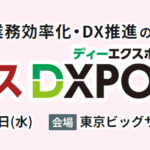 第1回バックオフィスDXPO東京’24【秋】に出展します