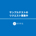 サンプルテストのリクエスト募集中