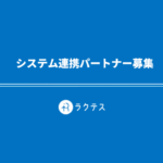 システム連携パートナー募集