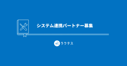 システム連携パートナー募集