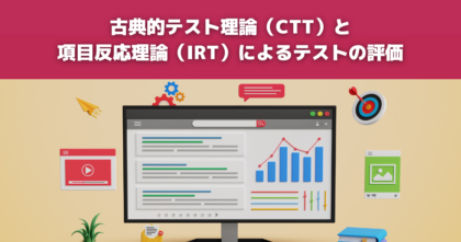 古典的テスト理論と項目反応理論