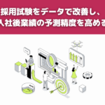 採用試験をデータで改善し、入社後業績の予測精度を高める