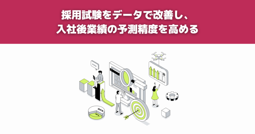 採用試験をデータで改善