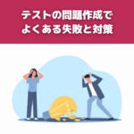 テスト設計と問題作成でよくある失敗と対策