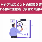 テストやアセスメントの結果を評価と連動させる際の注意点（学習と成果の境界）