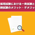 採用試験における一斉試験と随時試験のメリット・デメリット