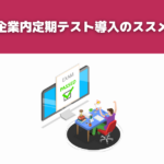 企業内定期テスト導入のススメ