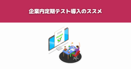 企業内定期テスト導入のススメ