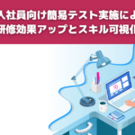 新入社員向け簡易テスト実施による研修効果アップとスキル可視化