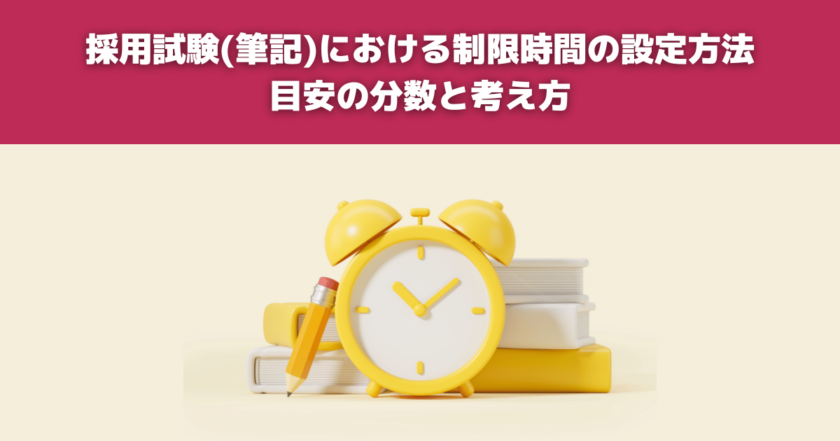 筆記試験の制限時間の設定方法