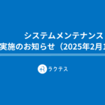 システムメンテナンス実施のお知らせ（2025年2月13日）