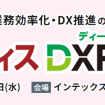 バックオフィスDXPO［大阪’25］に出展します！