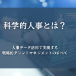 科学的人事とは？人事データ活用で実現する戦略的タレントマネジメントのすべて