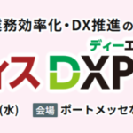 バックオフィスDXPO［名古屋’25］に出展します！