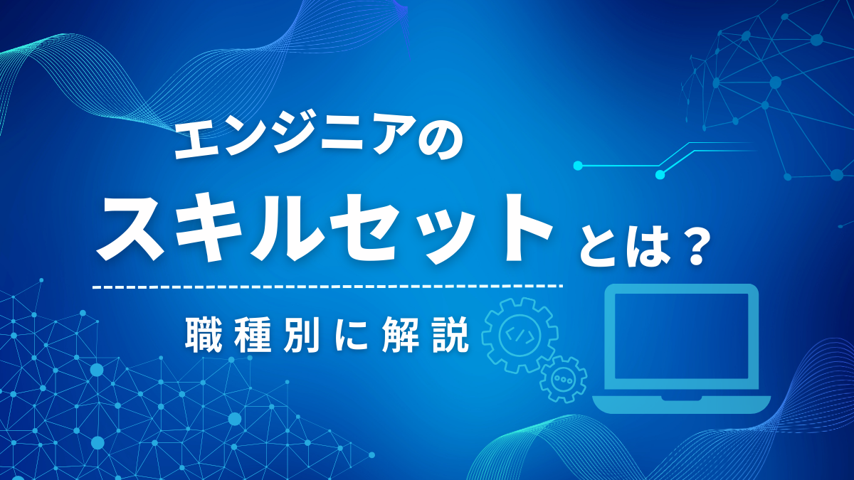 エンジニアに必要なスキルセットを職種別に解説 - ラクテス