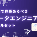 データエンジニアに必要なスキルセットとは？採用時の見極めに使えるテストを紹介
