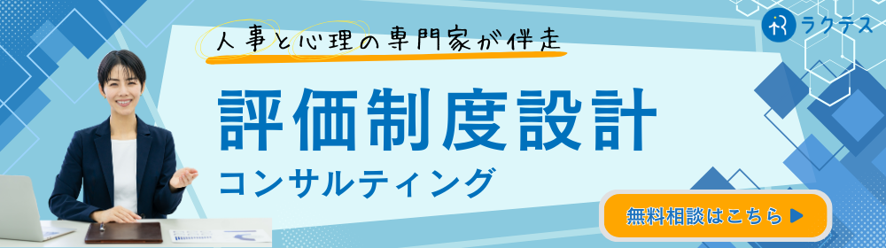 人事評価コンサルティング バナー
