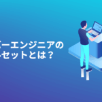 サーバーエンジニアのスキルセットとは？採用・研修の評価基準を解説