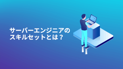 サーバーエンジニアのスキルセットとは