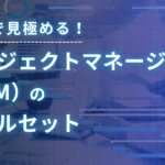 PM（プロジェクトマネージャー）のスキルセットとは？採用に役立つテストを紹介