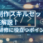 Web制作スキルセットを徹底解説！採用・研修に役立つポイント一覧